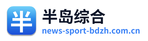 半岛综合